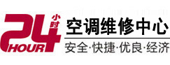 赤峰24小时空调维修服务中心